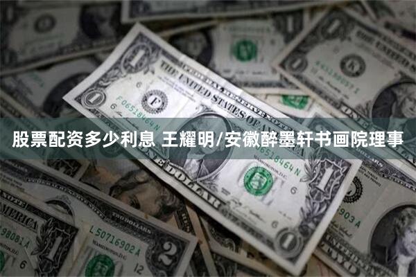 股票配资多少利息 王耀明/安徽醉墨轩书画院理事
