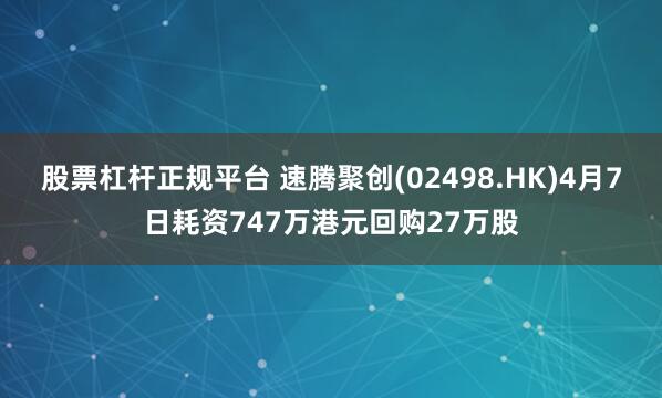 股票杠杆正规平台 速腾聚创(02498.HK)4月7日耗资747万港元回购27万股