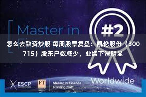 怎么去融资炒股 每周股票复盘：凯伦股份（300715）股东户数减少，业绩下滑明显