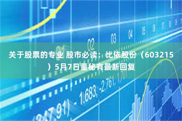 关于股票的专业 股市必读：比依股份（603215）5月7日董秘有最新回复