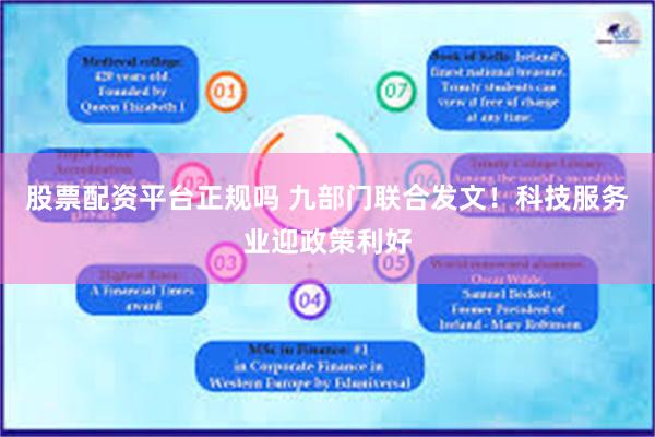 股票配资平台正规吗 九部门联合发文！科技服务业迎政策利好