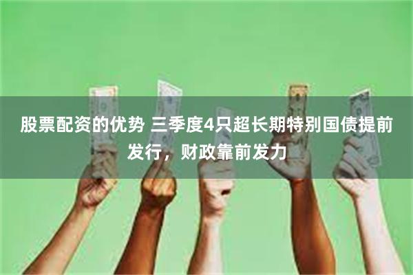 股票配资的优势 三季度4只超长期特别国债提前发行，财政靠前发力